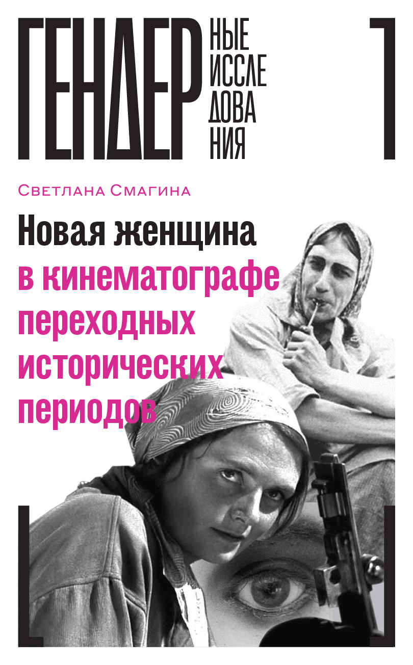 Новая женщина в кинематографе переходных исторических периодов - Светлана Александровна Смагина