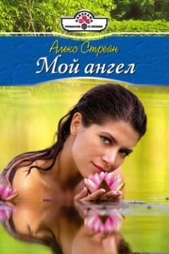 Алекс Стрейн - Мой ангел