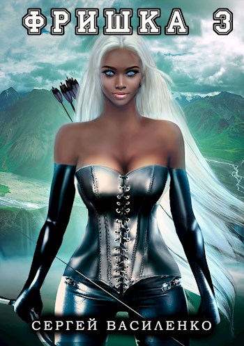 Фришка 3 - Сергей Геннадьевич Василенко