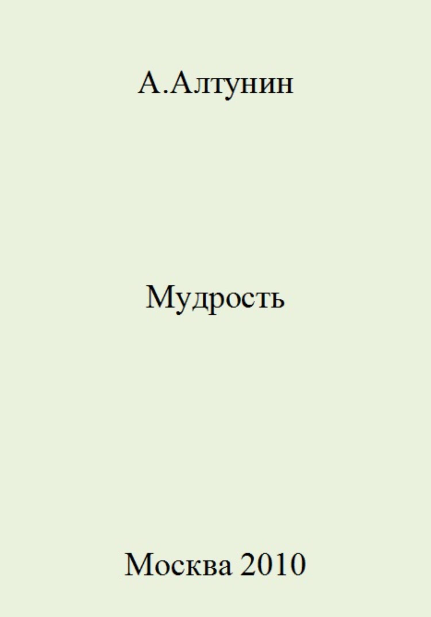 Мудрость - Александр Иванович Алтунин