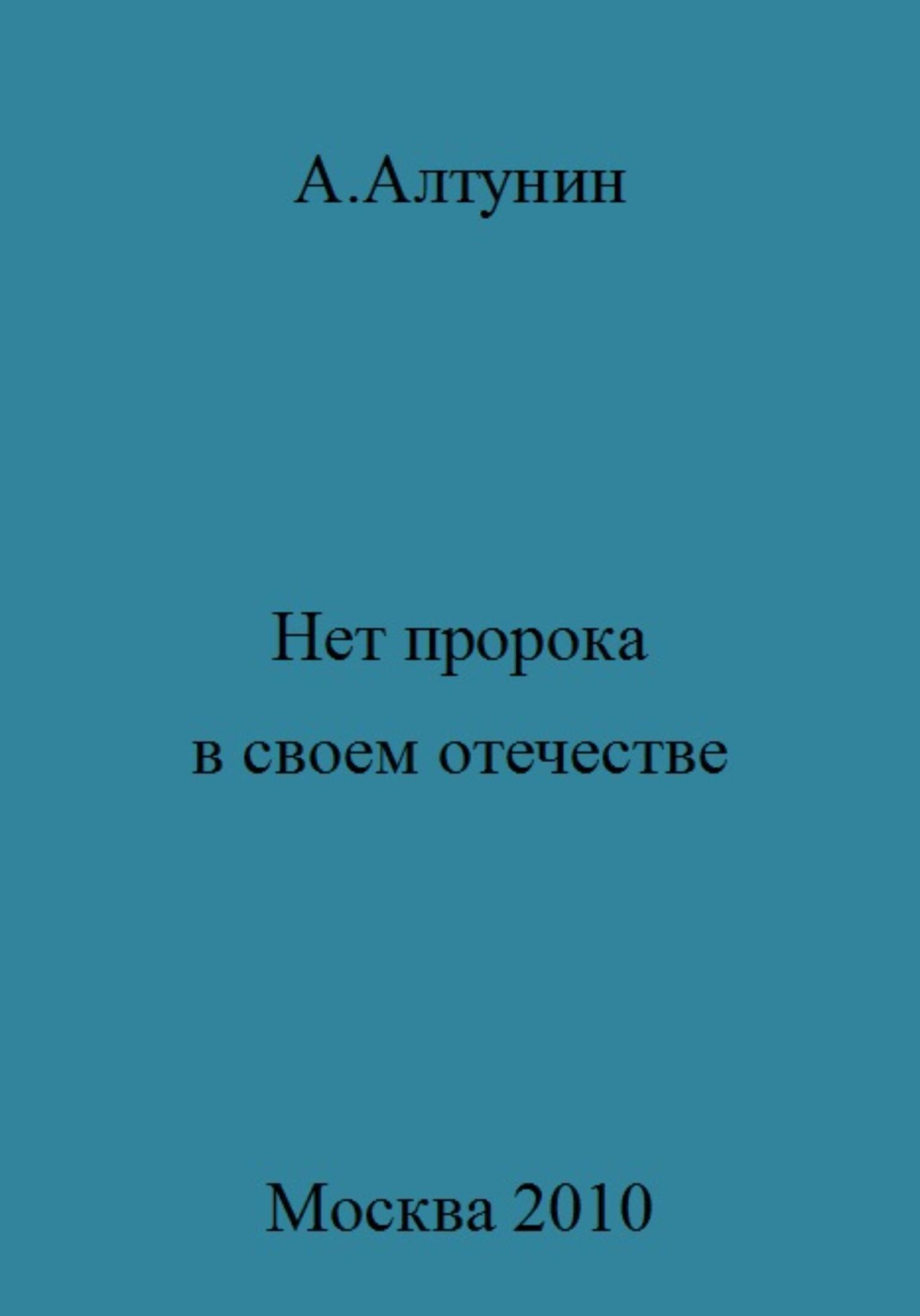 Нет пророка в своем отечестве - Александр Иванович Алтунин