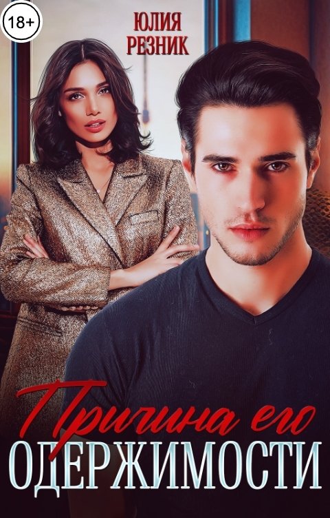 Причина его одержимости - Юлия Резник
