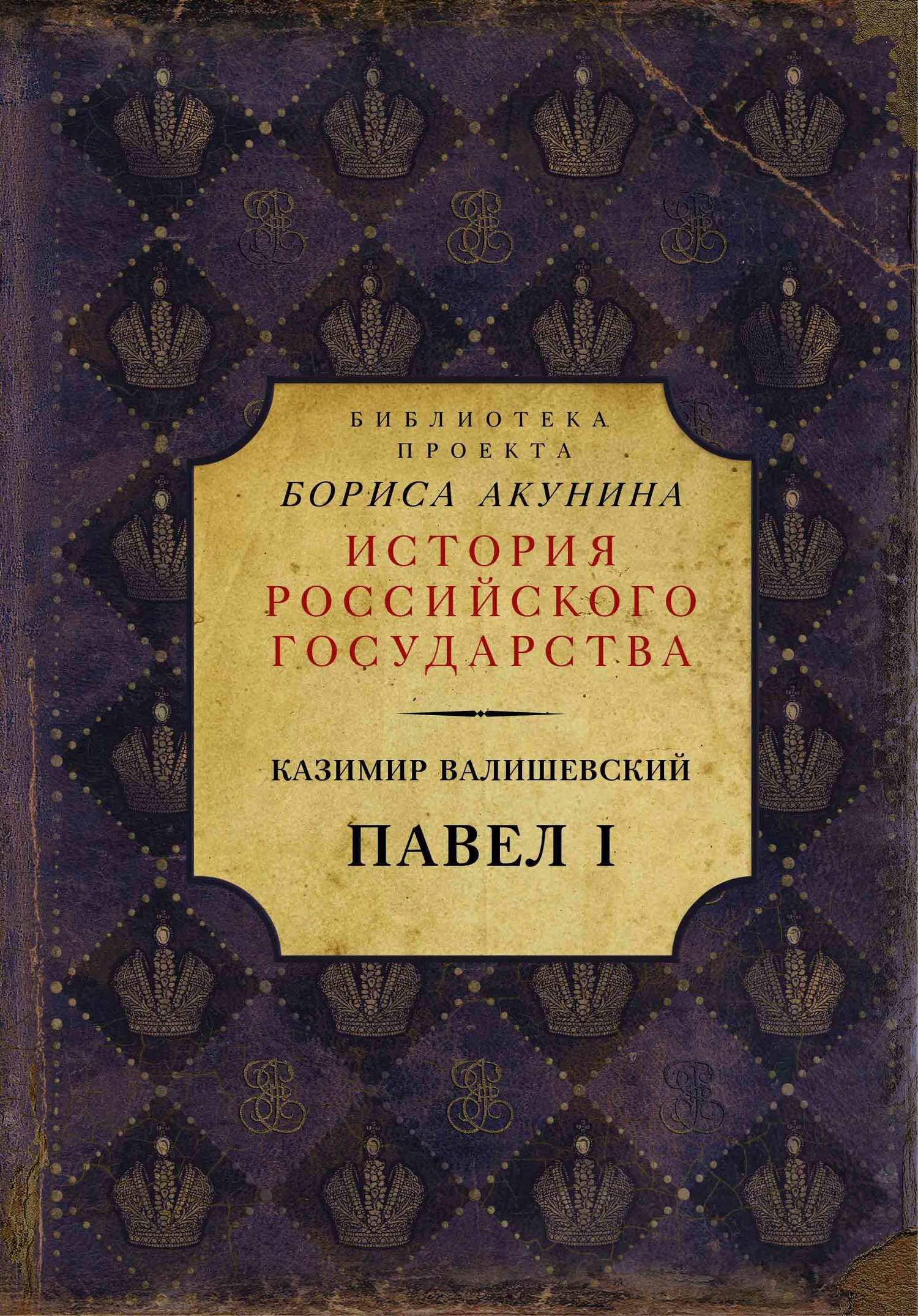 Павел I - Казимир Феликсович Валишевский