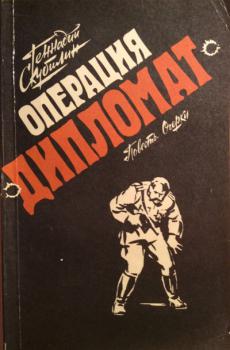 Операция "Дипломат" - Геннадий Андреевич Скубилин