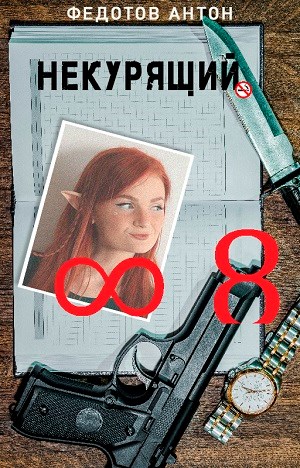 Некурящий - 8 - Антон Сергеевич Федотов