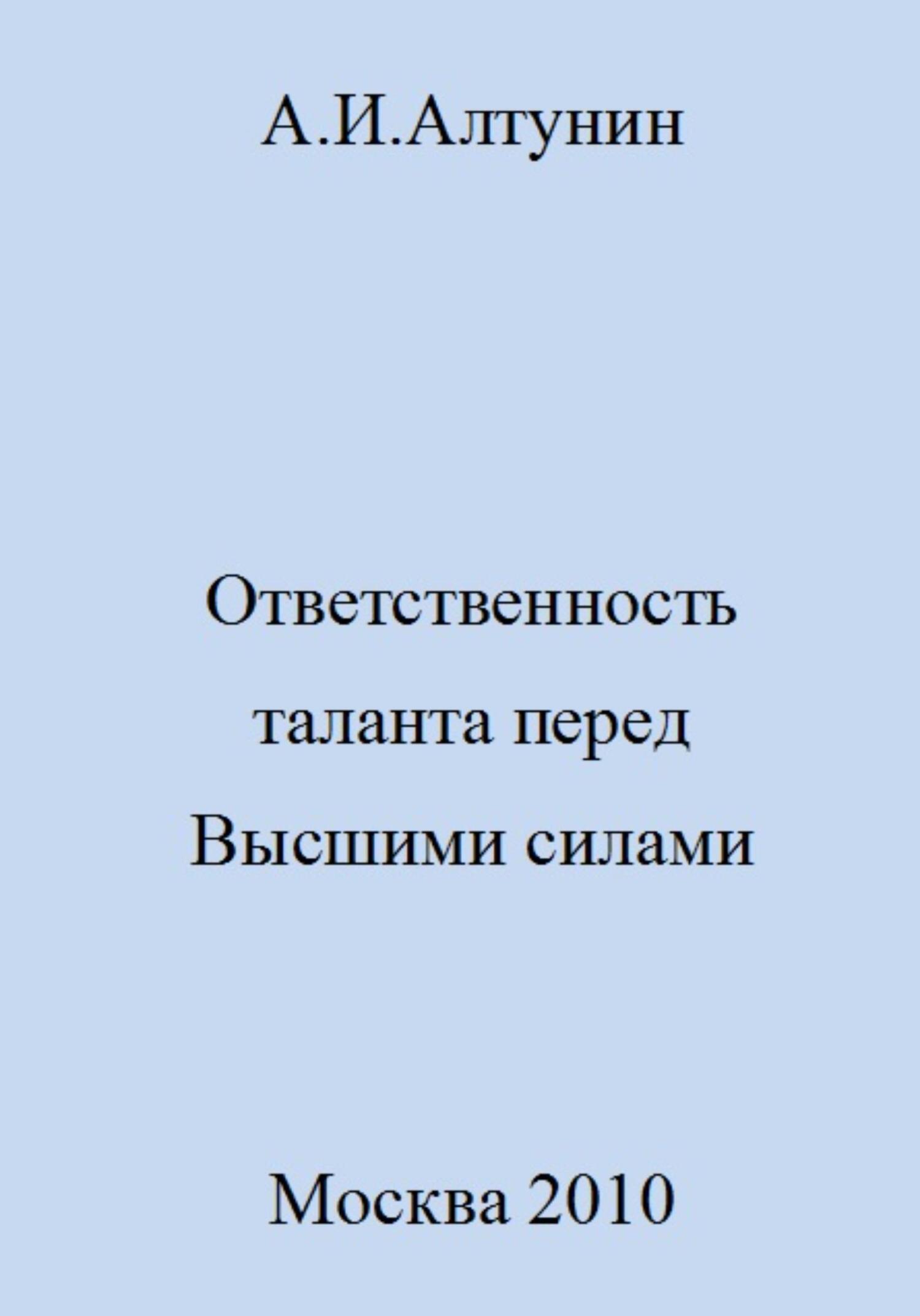 Ответственность таланта перед Высшими силами - Александр Иванович Алтунин