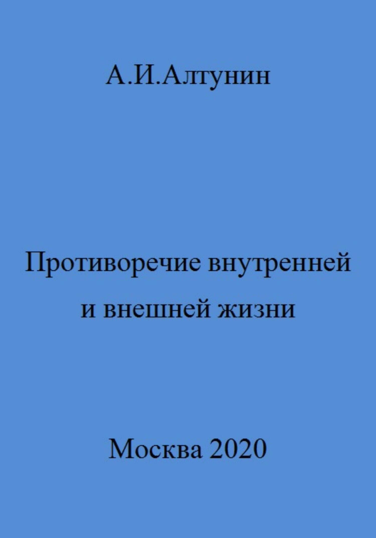 Противоречие внутренней и внешней жизни - Александр Иванович Алтунин