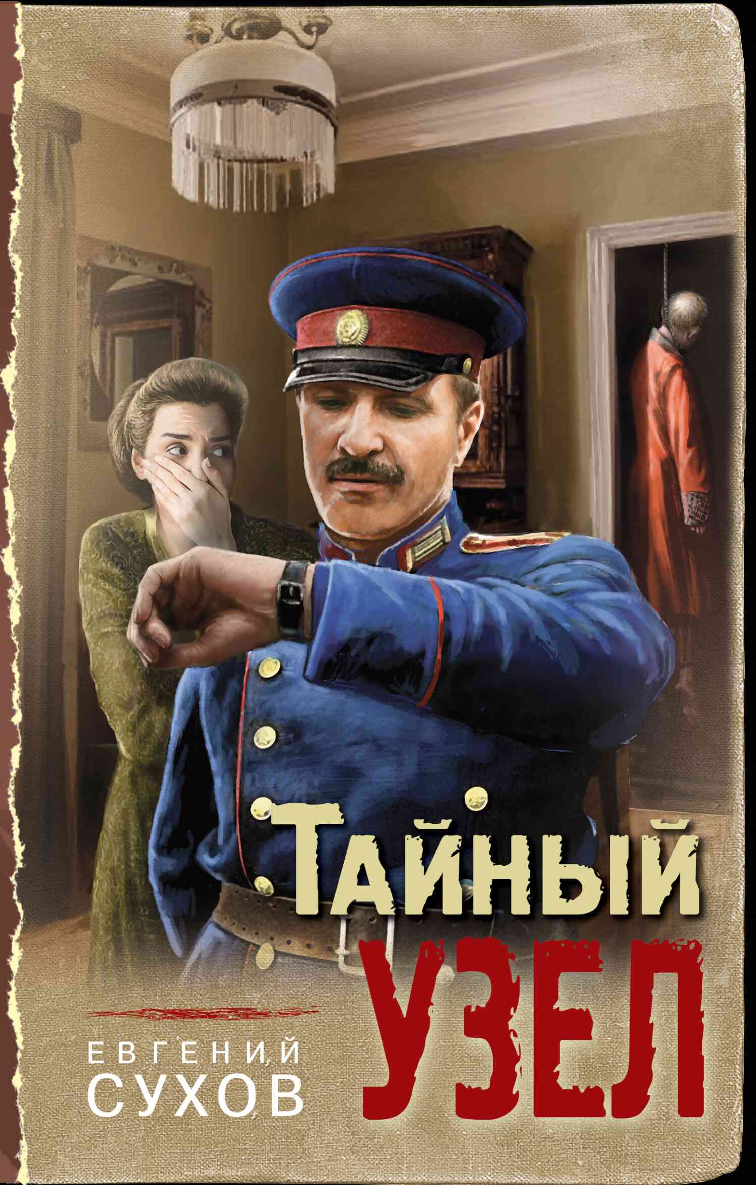Тайный узел - Евгений Евгеньевич Сухов