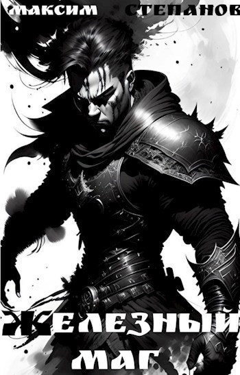Железный маг - Максим Степанов