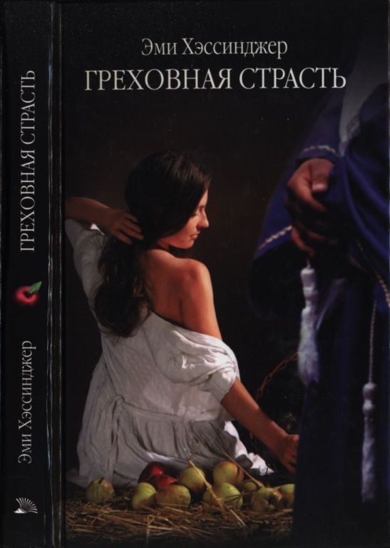 Греховная страсть - Эми Хэссинджер
