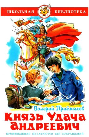 Князь Удача Андреевич - Валерий Михайлович Приемыхов