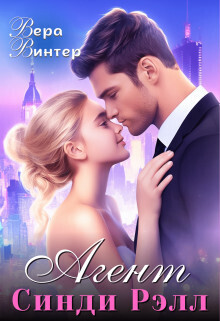 Агент Синди Рэлл (СИ) - Вера Винтер