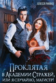 Проклятая в Академии Стражей, или "я случайно, магистр"! - Олеся Рияко