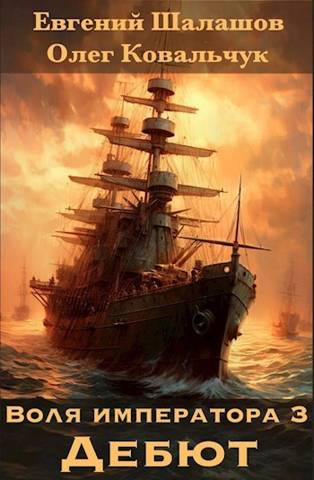 Дебют - Евгений Васильевич Шалашов