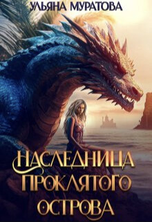 Наследница проклятого острова (СИ) - Муратова Ульяна