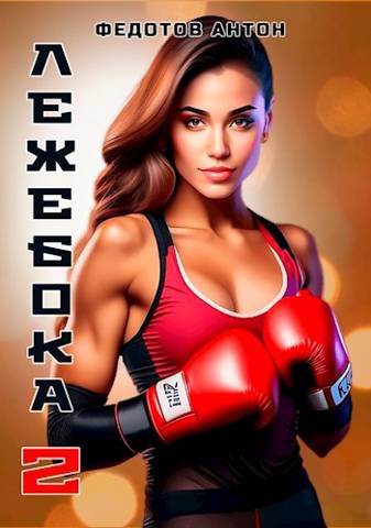 Лежебока 2 - Антон Сергеевич Федотов