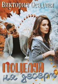 Поцелуй на десерт (СИ) - Осадчая Виктория