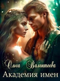 Академия имен (СИ) - Валентеева Ольга