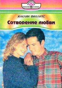 Жаклин Филлипс - Сотворение любви
