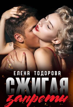 Сжигая запреты (СИ) - Тодорова Елена