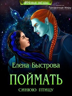 Поймать синюю птицу (СИ) - Быстрова Елена