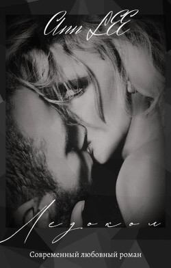 Ледокол (СИ) - 