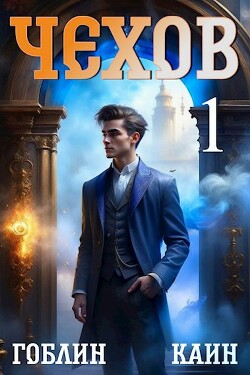 Чехов (СИ) - 