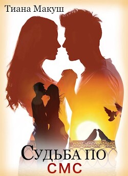 Судьба по СМС (СИ) - Макуш Тиана