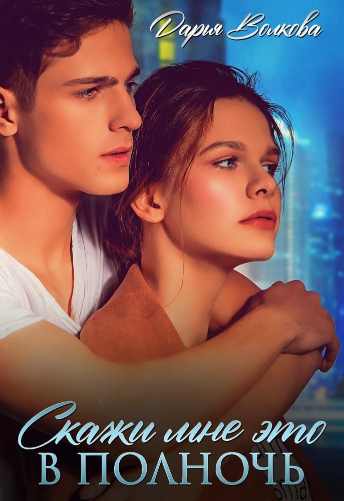 Скажи мне это в полночь - Дарья Волкова