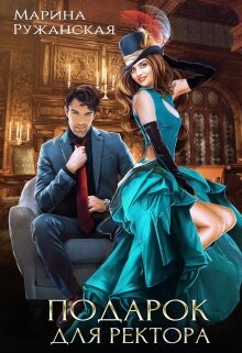 Подарок для ректора (СИ) - Ружанская Марина