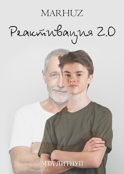 Реактивация 2 (СИ) - 
