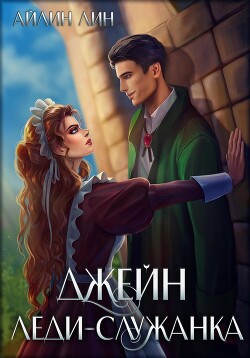 Джейн. Леди-служанка (СИ) - Лин Айлин