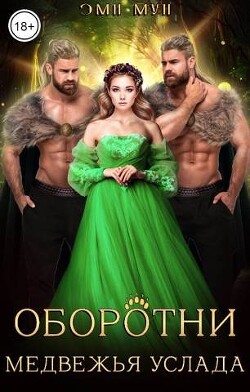 Оборотни. Медвежья услада (СИ) - Мун Эми