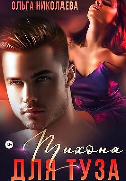 Тихоня для Туза (СИ) - Николаева Ольга 