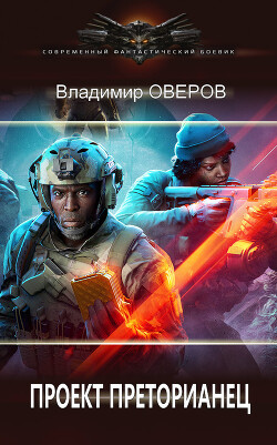Проект Преторианец (СИ) - Оверов Владимир
