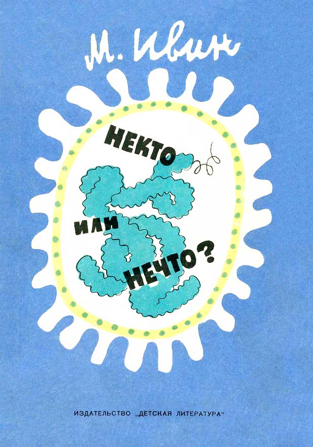 Некто или нечто? - Михаил Ефимович Ивин