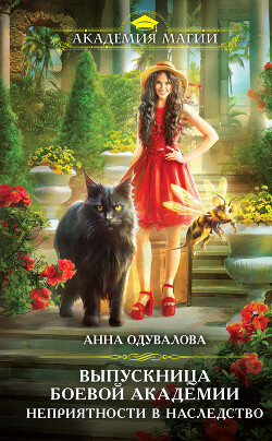 Выпускница боевой академии. Неприятности в наследство - Одувалова Анна Сергеевна 