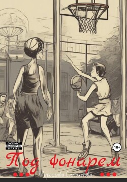 Под фонарем (СИ) - Самолётова Мирослава