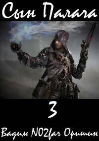 Сын Палача 3 (СИ) - Оришин Вадим Александрович 