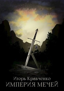 Империя мечей - Кравченко Игорь Игоревич 