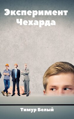 Эксперимент 