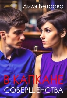 В капкане совершенства (СИ) - Ветрова Лиля