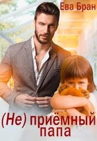 (Не)приемный папа (СИ) - Бран Ева