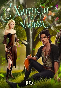 Хитрости и уловки (СИ) - 
