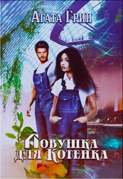 Ловушка для Котенка (СИ) - Грин Агата