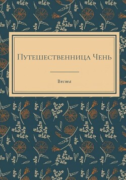 Путешественница Чень (СИ) - 