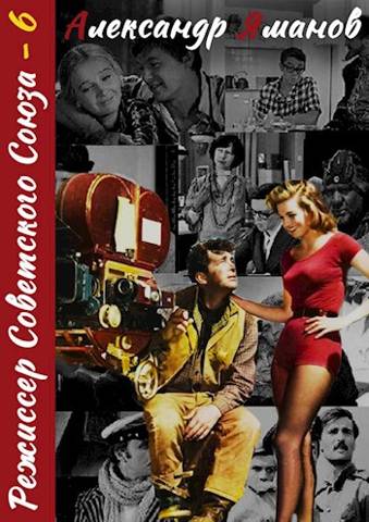 Режиссер Советского Союза 6 - Александр Яманов