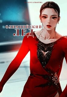 Олимпийский лёд (СИ) - 