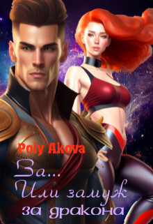 За... Или замуж за дракона (СИ) - 