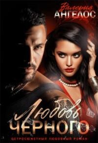 Любовь Черного (СИ) - Ангелос Валерия